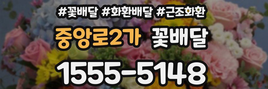 중앙로2가 꽃배달
