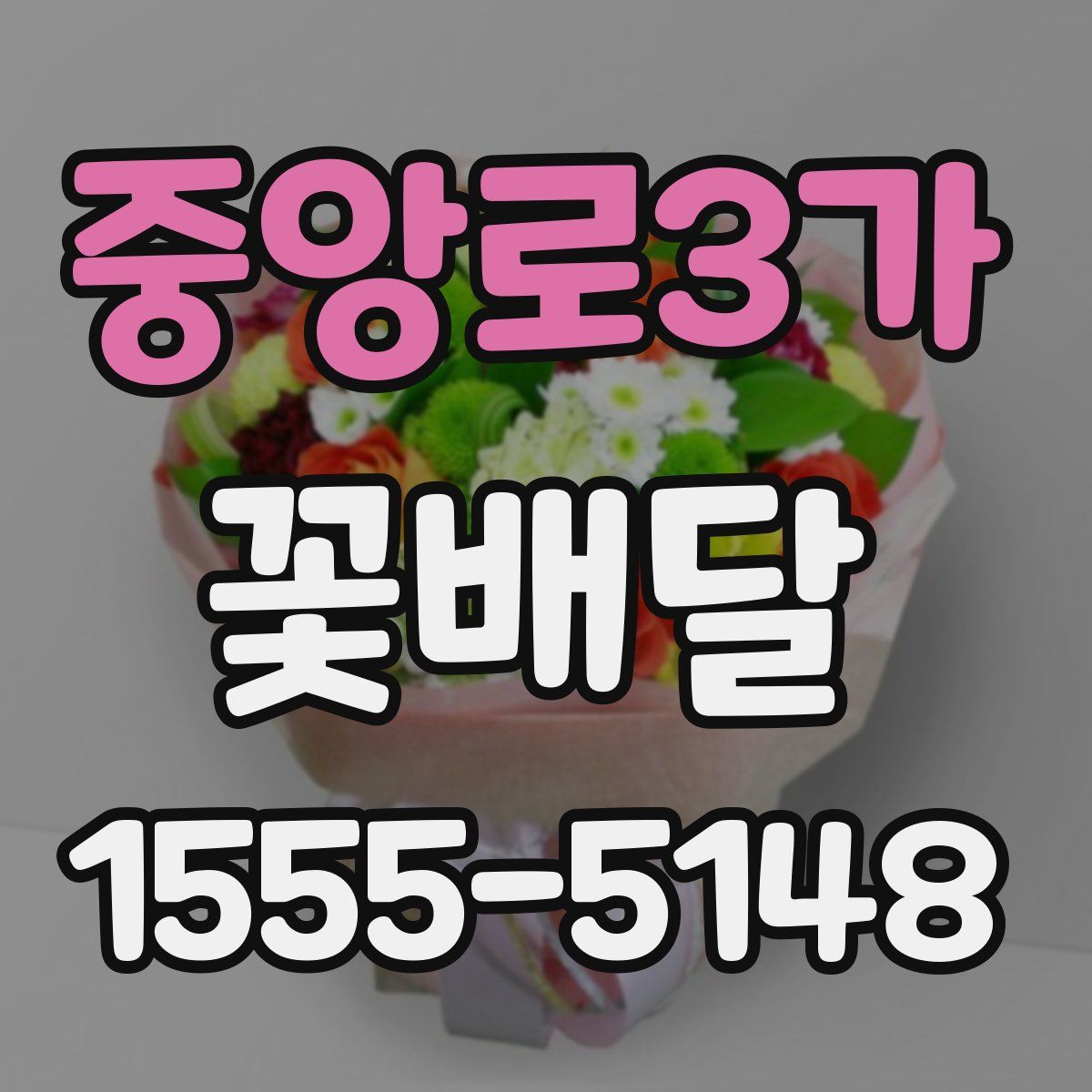 중앙로3가 꽃배달