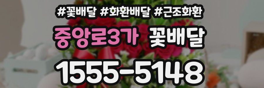 중앙로3가 꽃배달