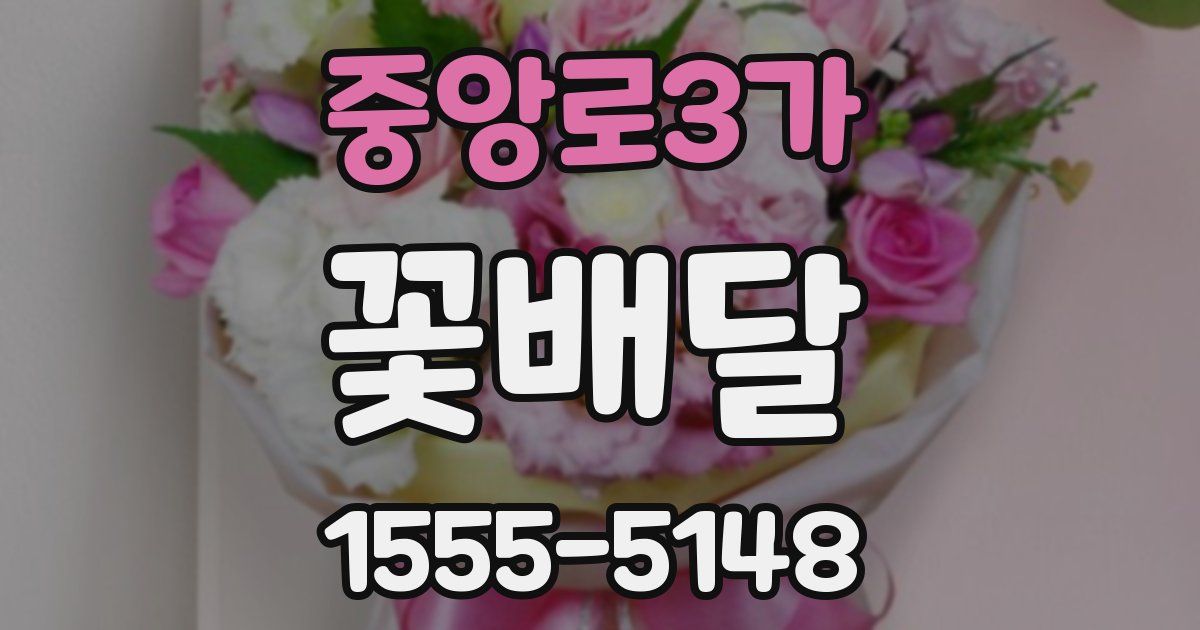 중앙로3가 꽃배달
