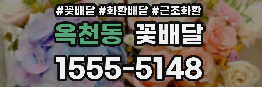 옥천동 꽃배달