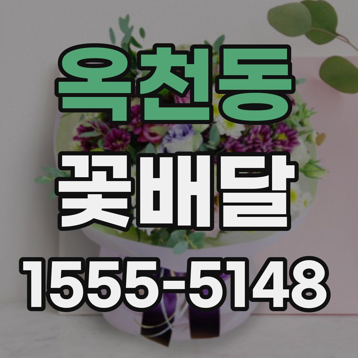 옥천동 꽃배달