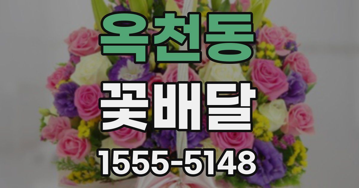 옥천동 꽃배달