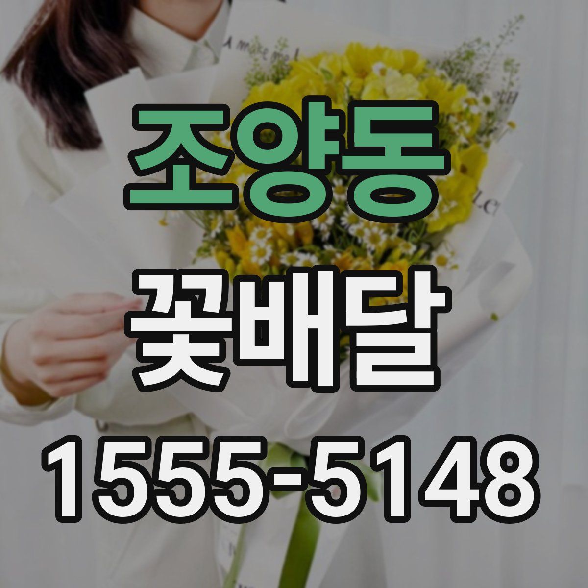 조양동 꽃배달