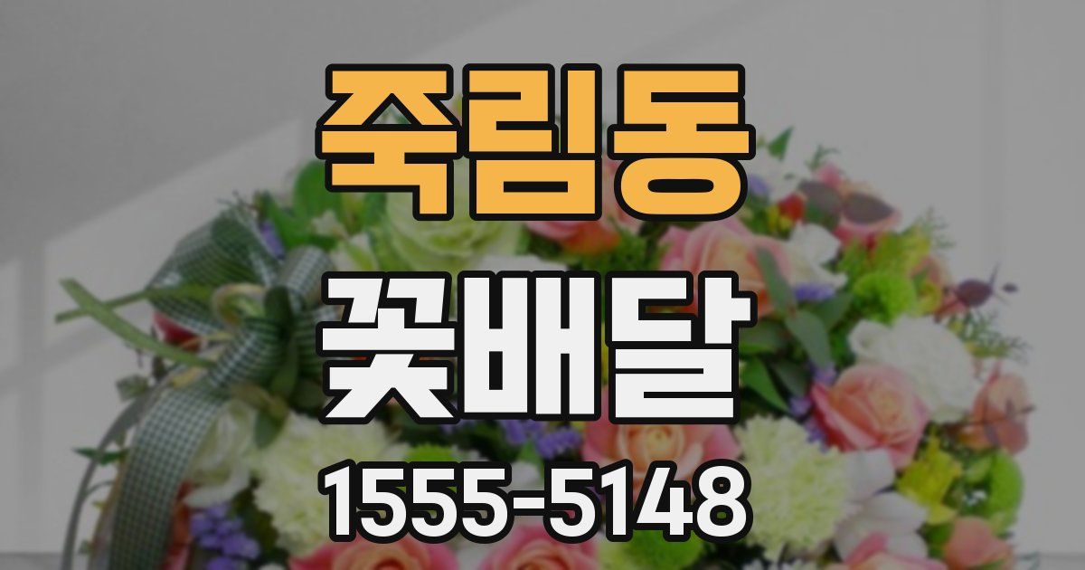 죽림동 꽃배달