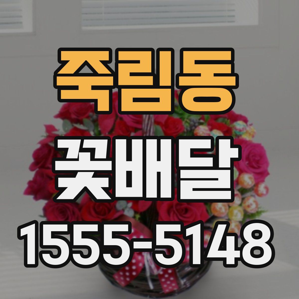 죽림동 꽃배달