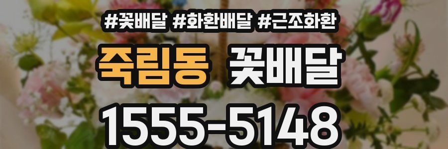 죽림동 꽃배달