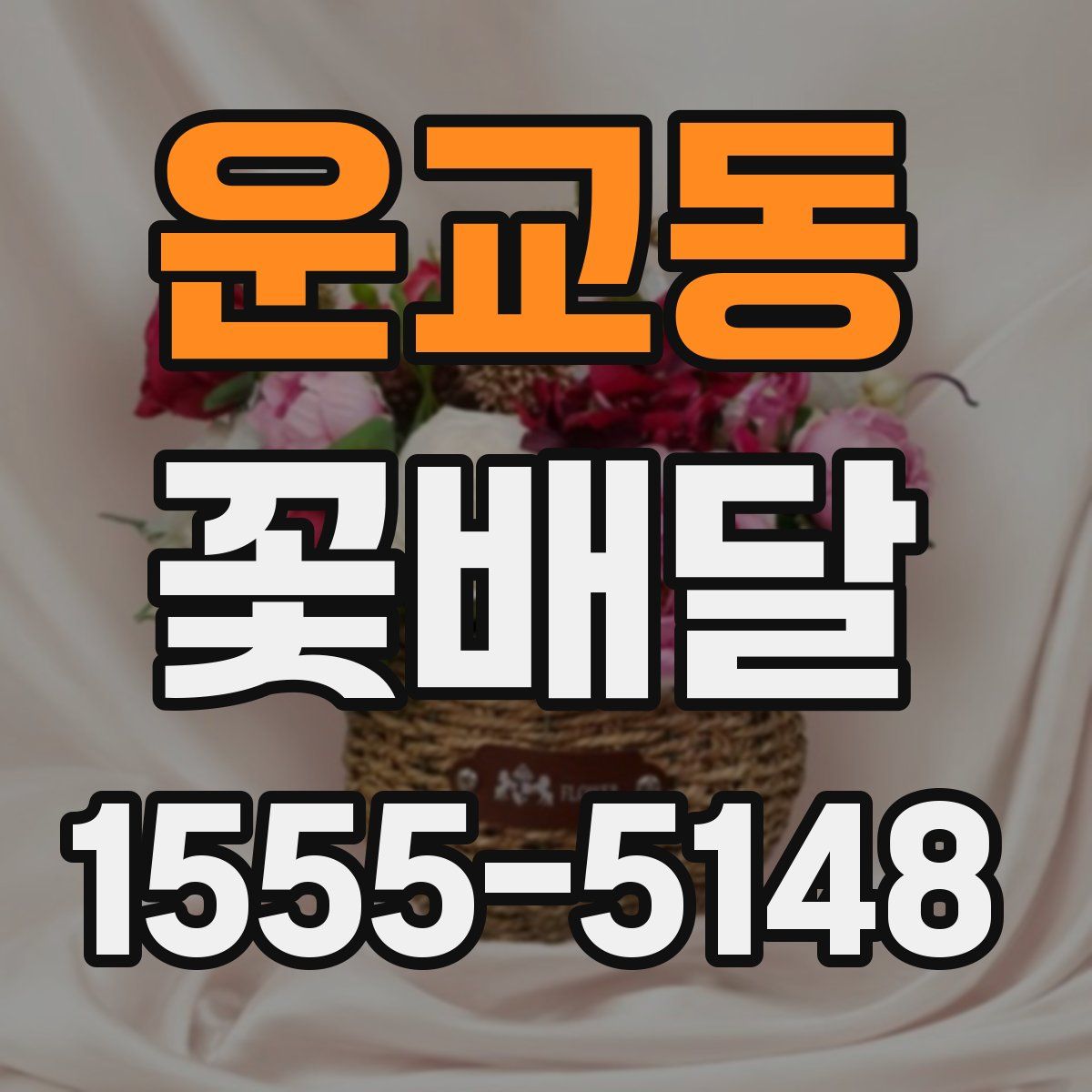 운교동 꽃배달
