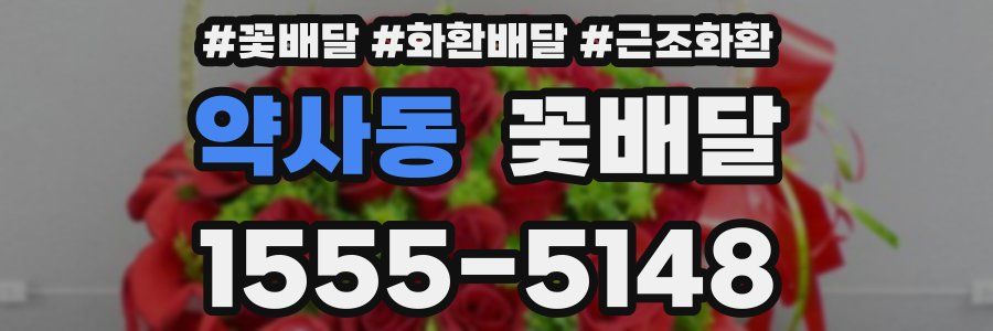약사동 꽃배달