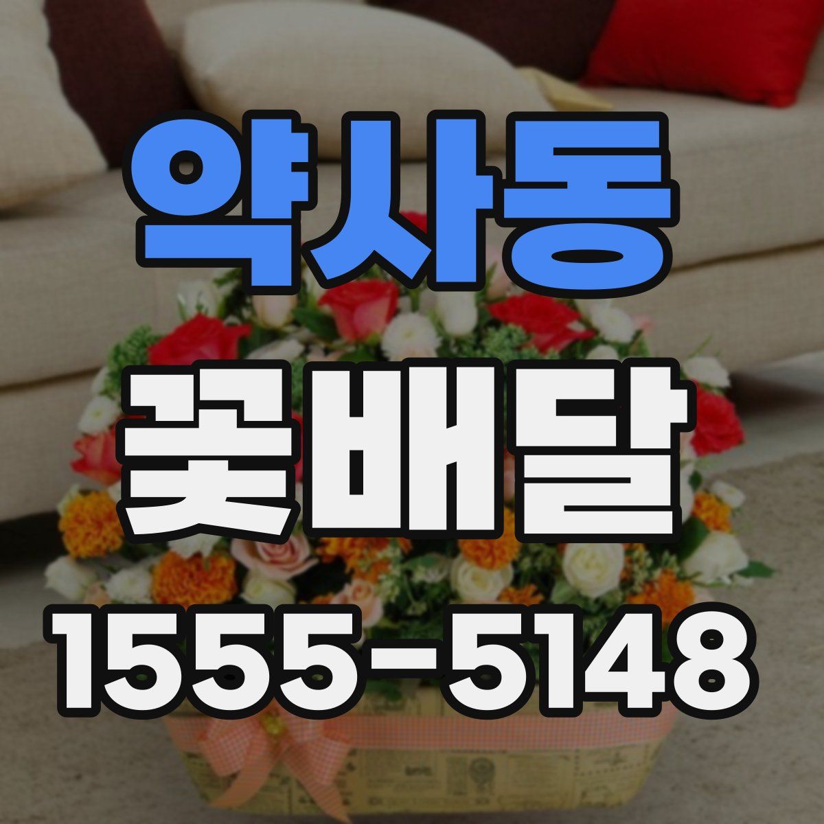 약사동 꽃배달