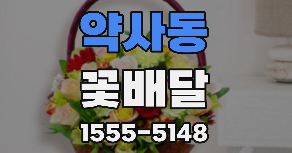 약사동 꽃배달