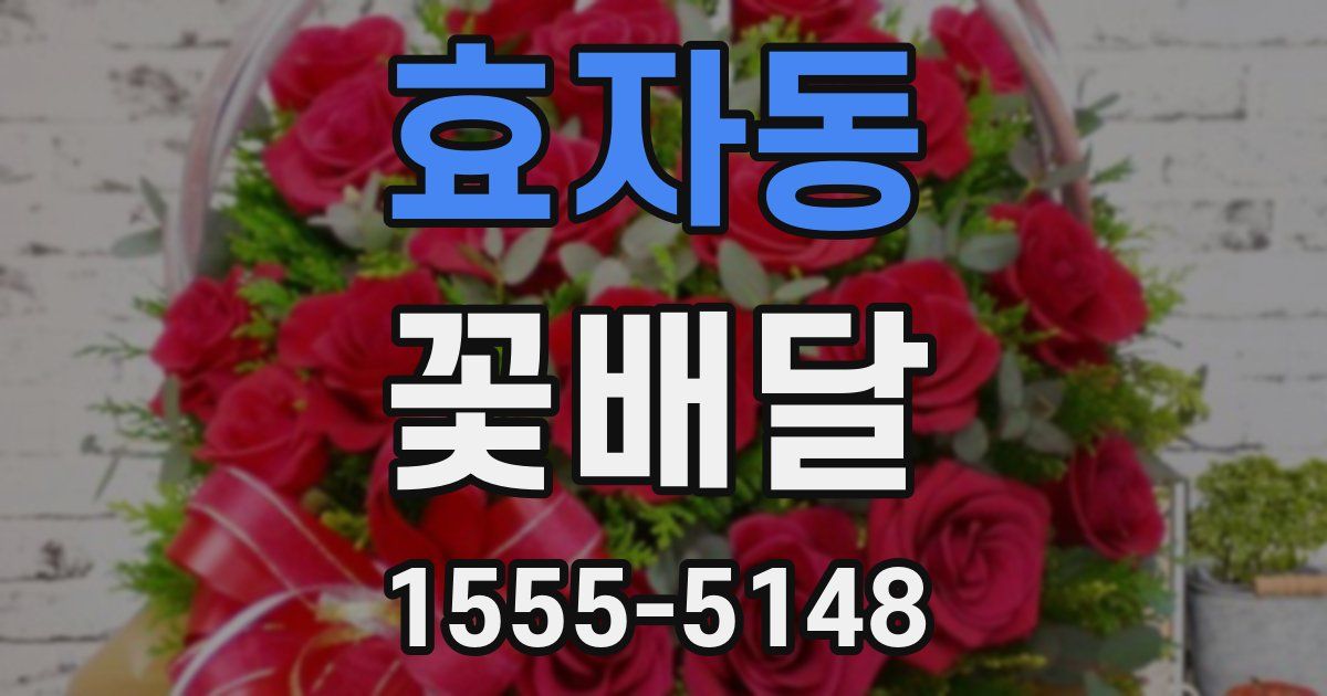 효자동 꽃배달