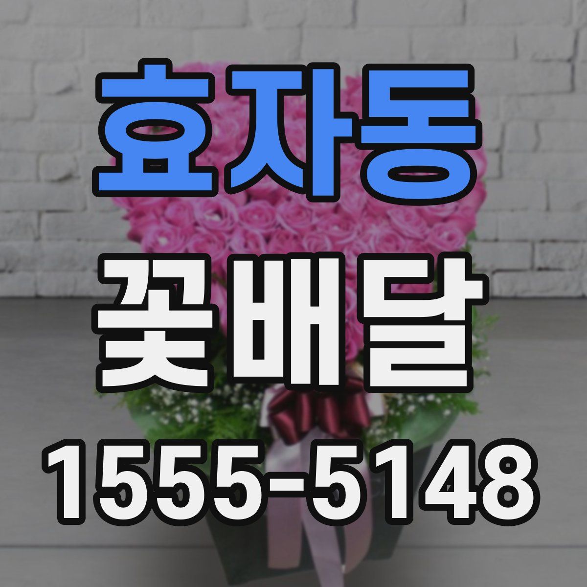 효자동 꽃배달