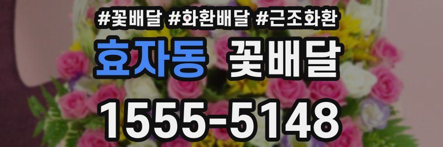효자동 꽃배달
