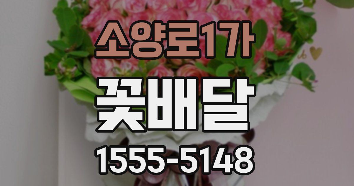 소양로1가 꽃배달