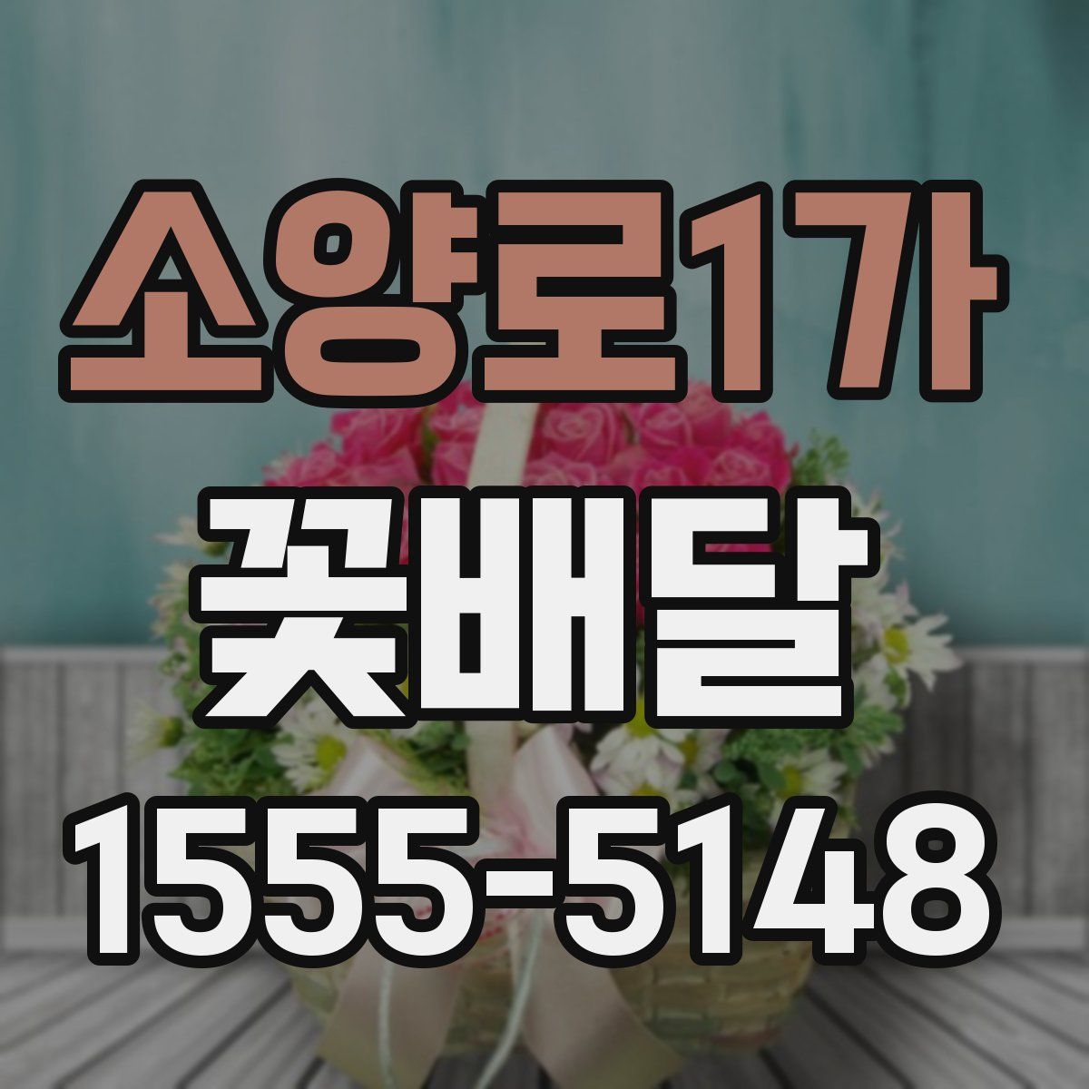 소양로1가 꽃배달