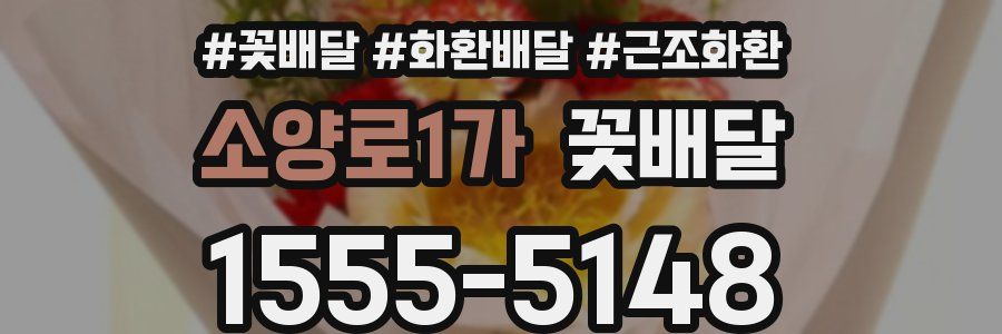 소양로1가 꽃배달
