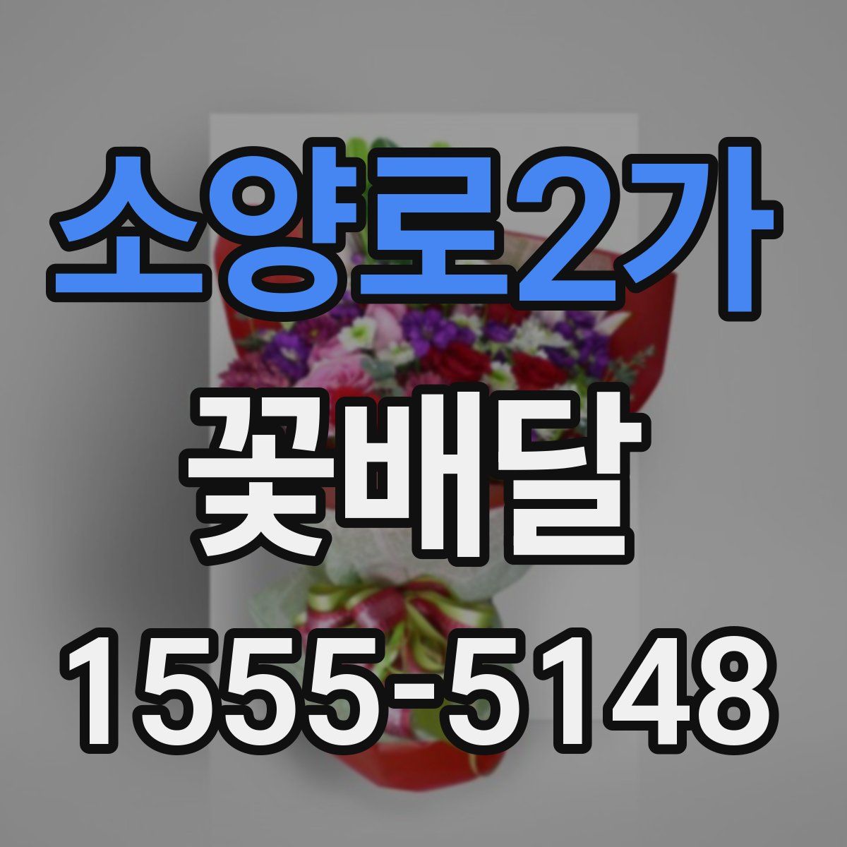 소양로2가 꽃배달