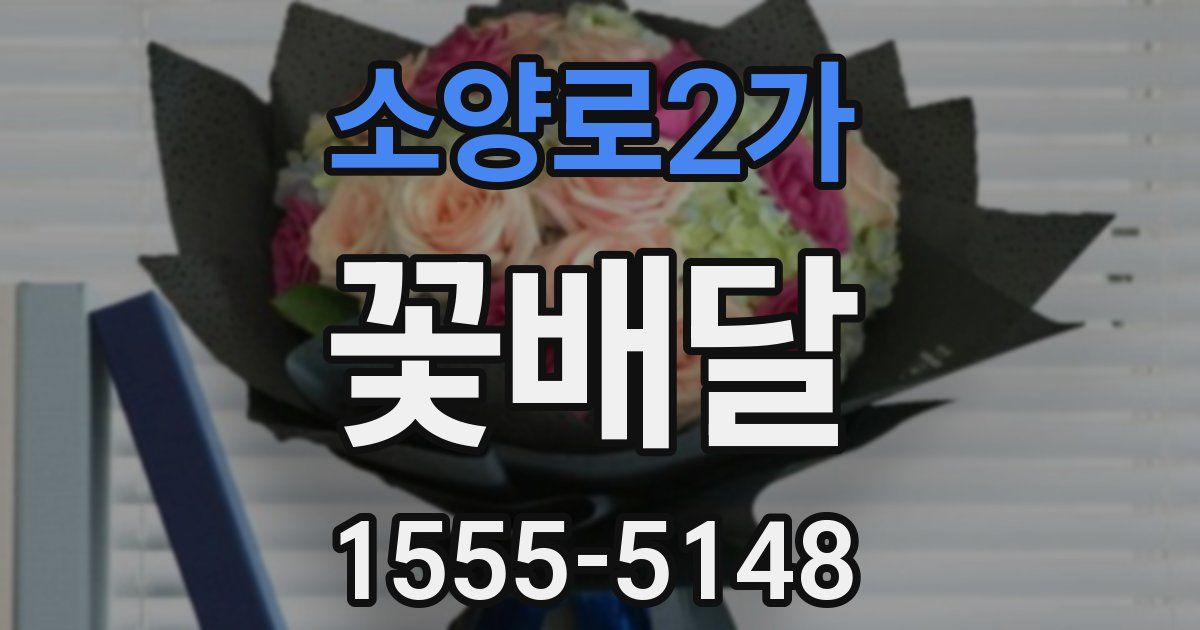 소양로2가 꽃배달