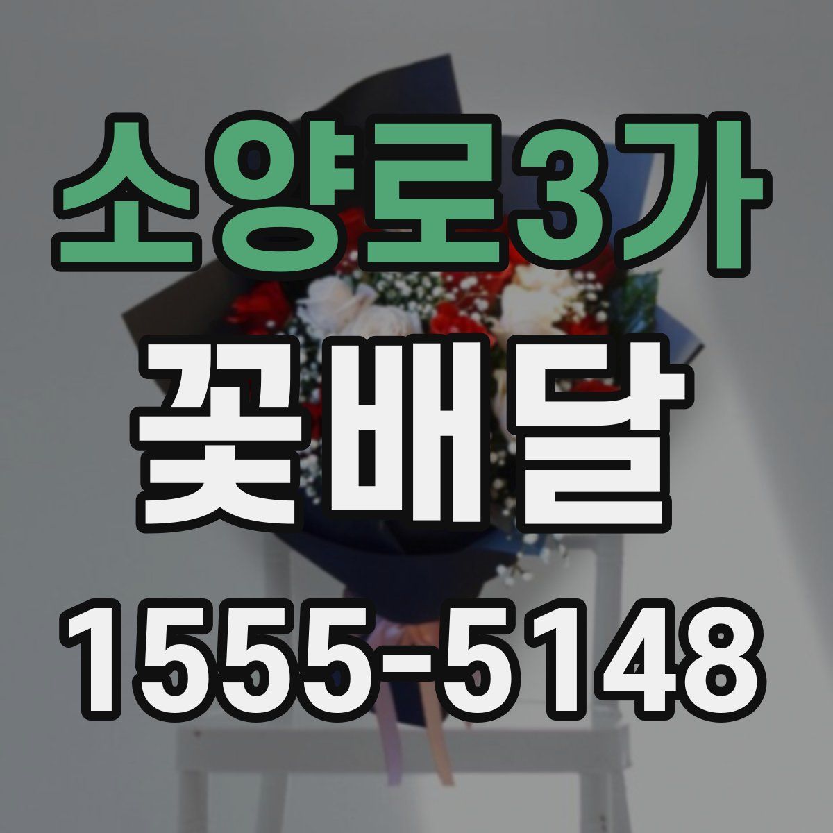 소양로3가 꽃배달