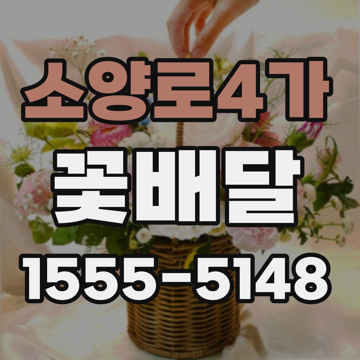 소양로4가 꽃배달