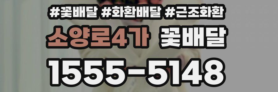 소양로4가 꽃배달