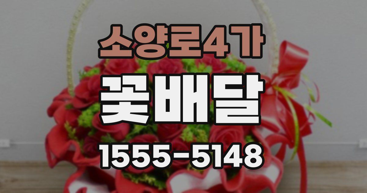 소양로4가 꽃배달