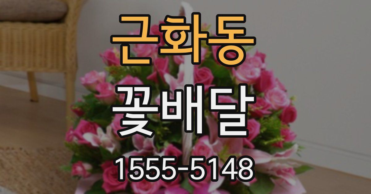 근화동 꽃배달