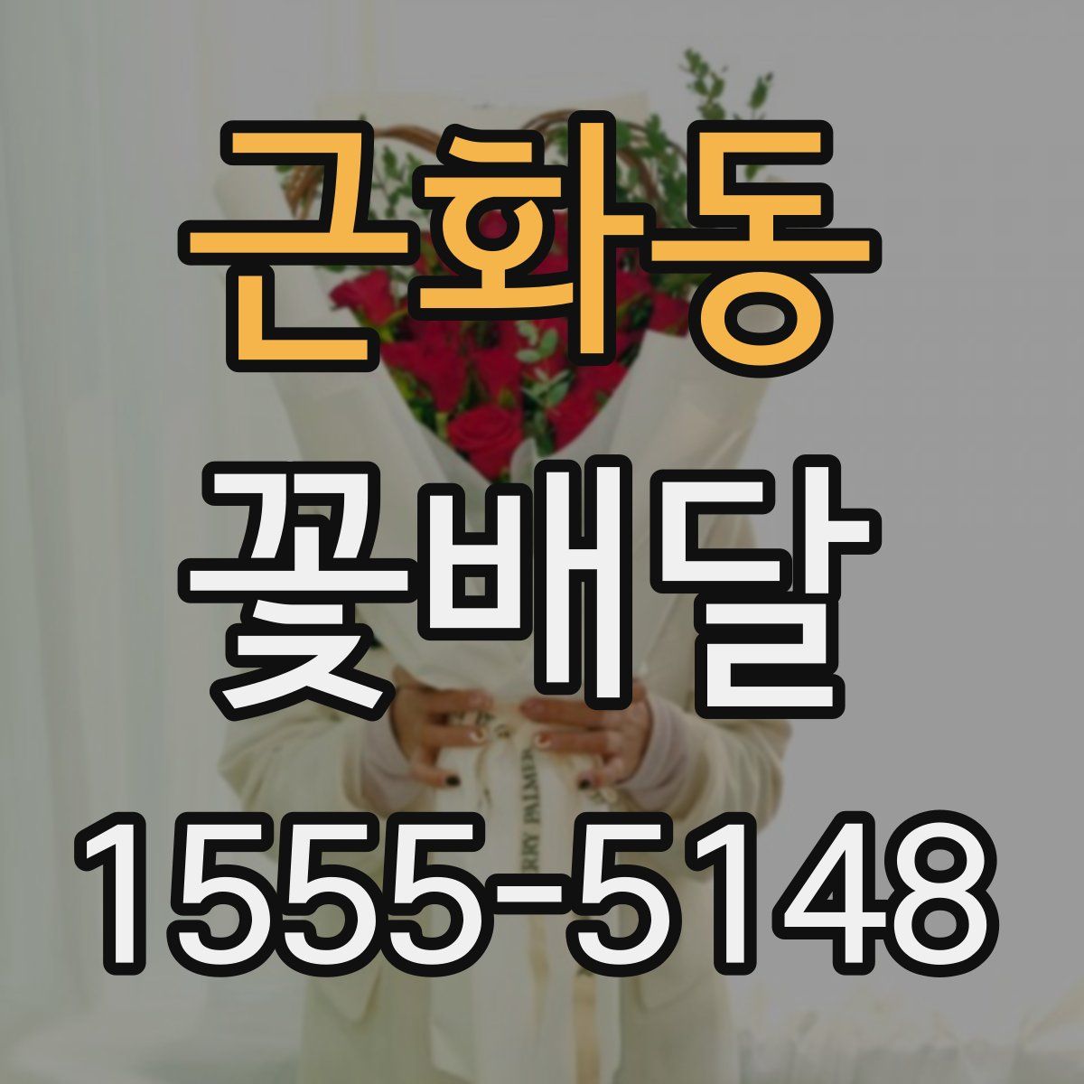 근화동 꽃배달