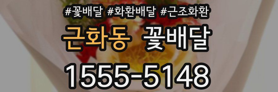 근화동 꽃배달