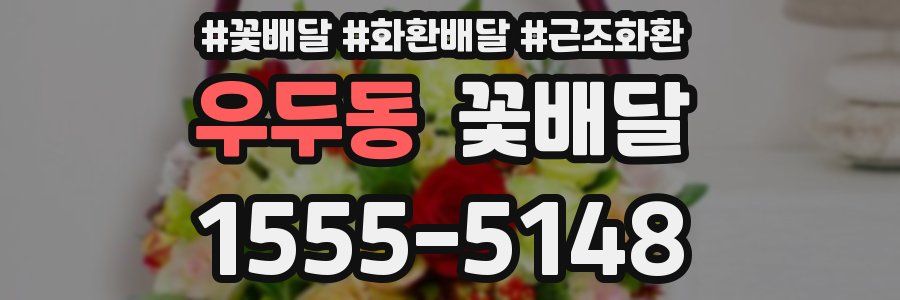 우두동 꽃배달