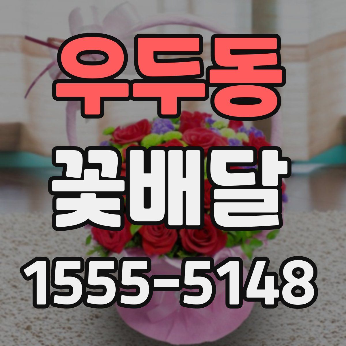 우두동 꽃배달