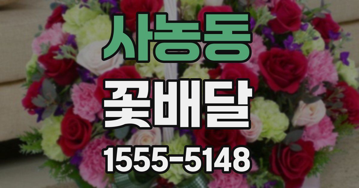 사농동 꽃배달
