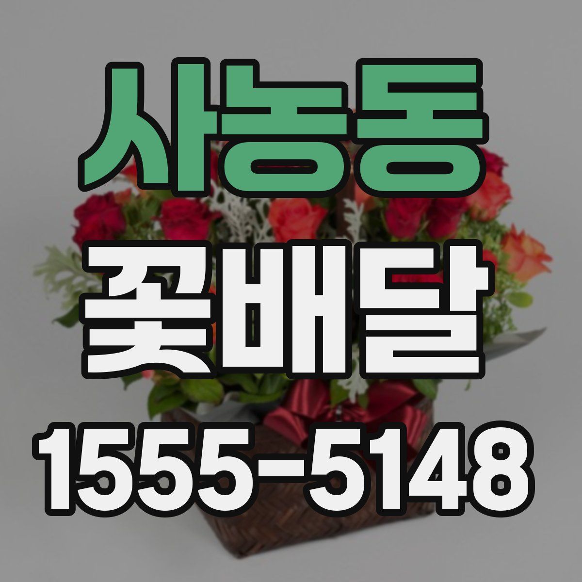사농동 꽃배달