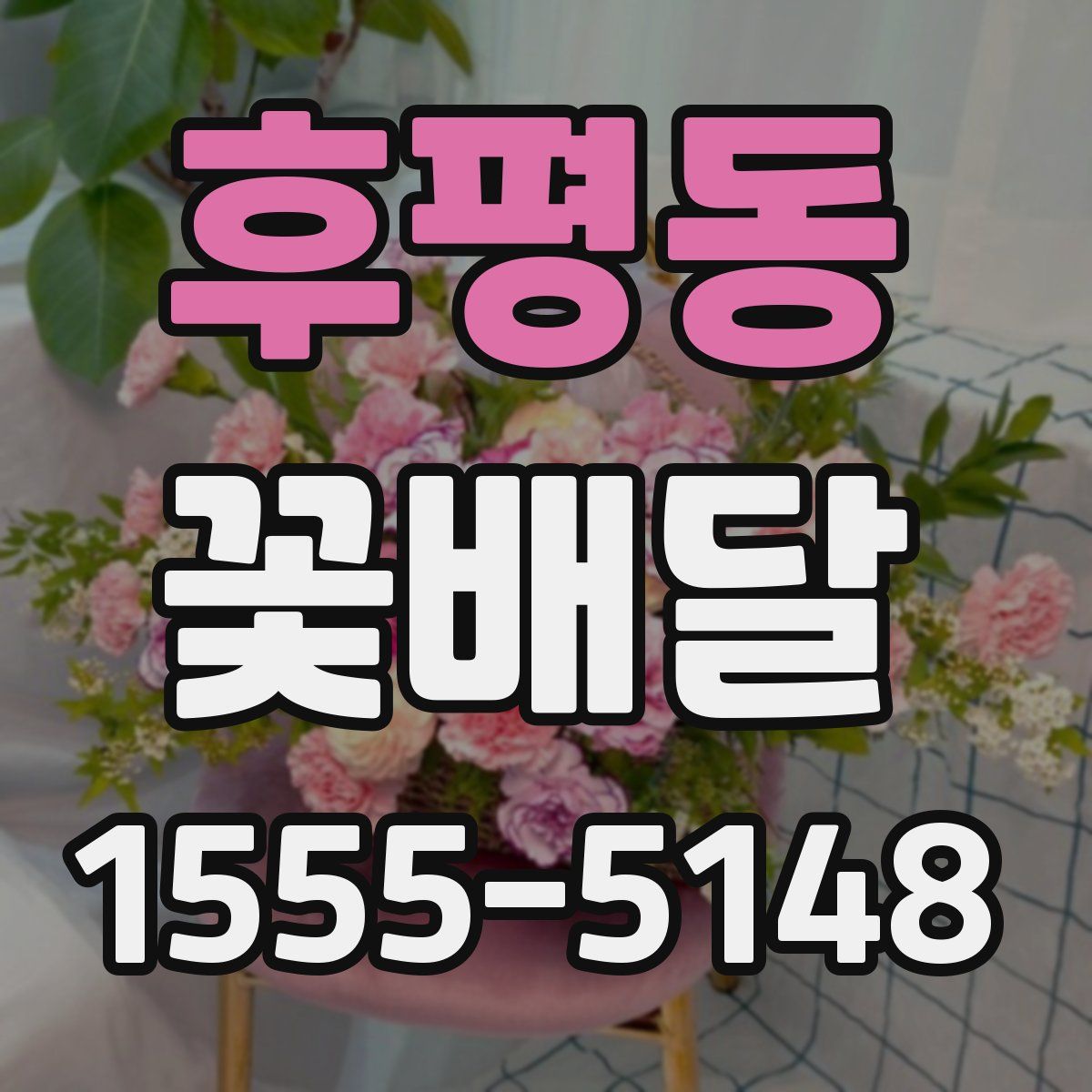 후평동 꽃배달