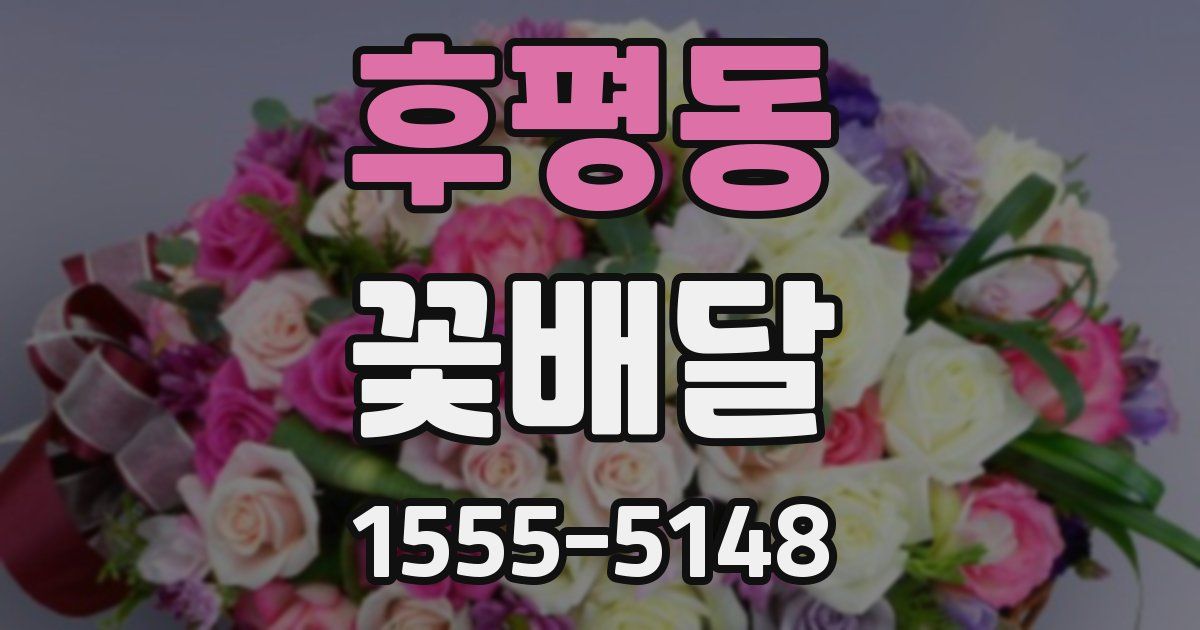 후평동 꽃배달