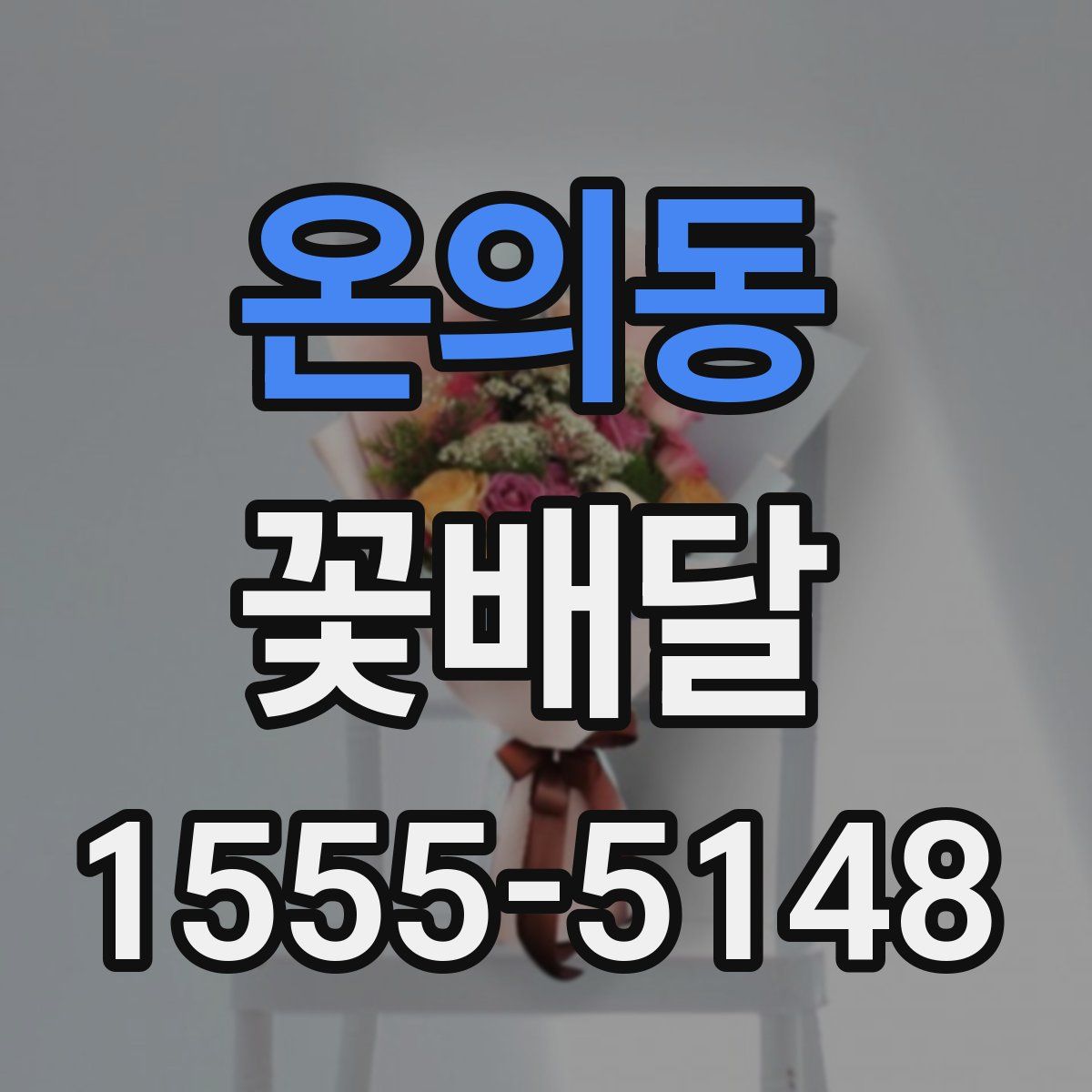 온의동 꽃배달