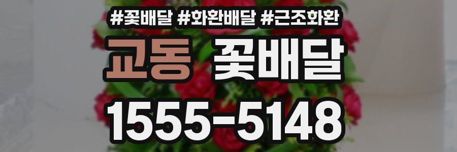 교동 꽃배달