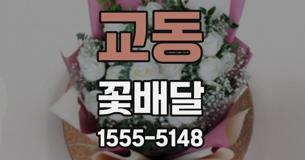 교동 꽃배달