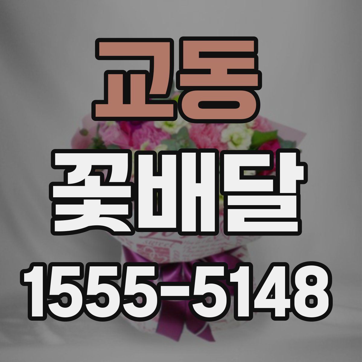 교동 꽃배달