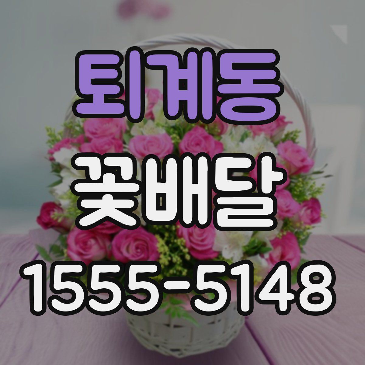 퇴계동 꽃배달