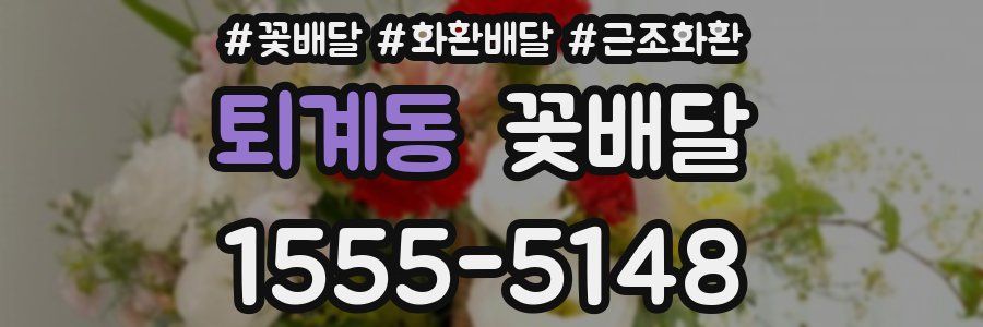 퇴계동 꽃배달
