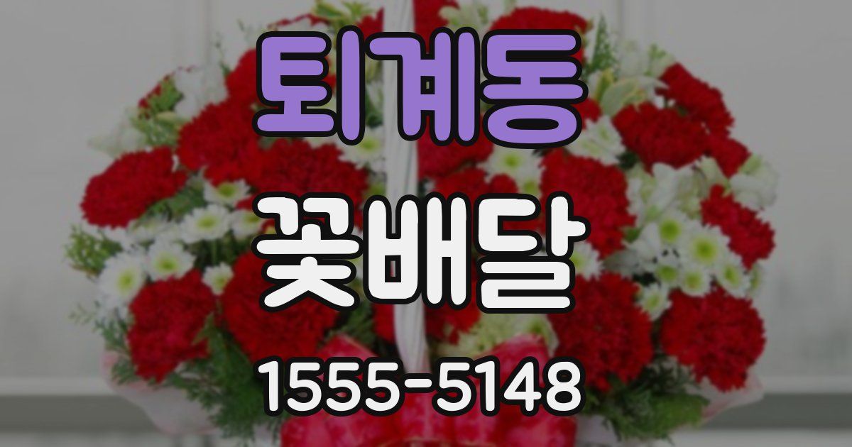 퇴계동 꽃배달