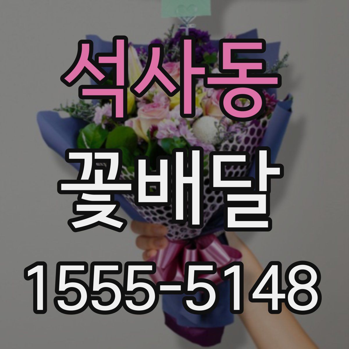 석사동 꽃배달