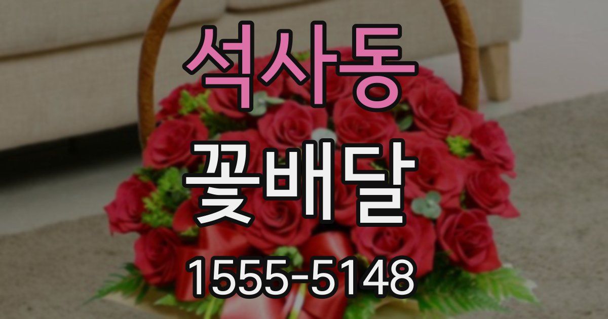 석사동 꽃배달