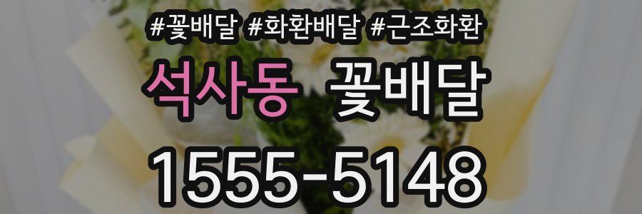 석사동 꽃배달