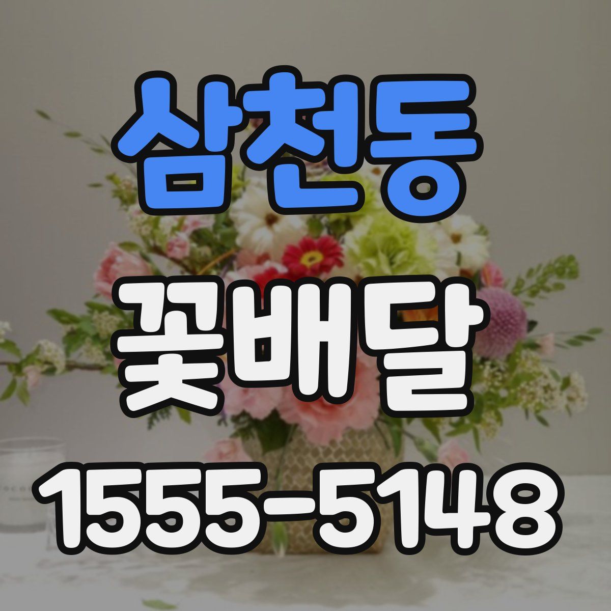 삼천동 꽃배달