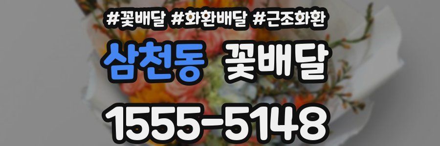 삼천동 꽃배달