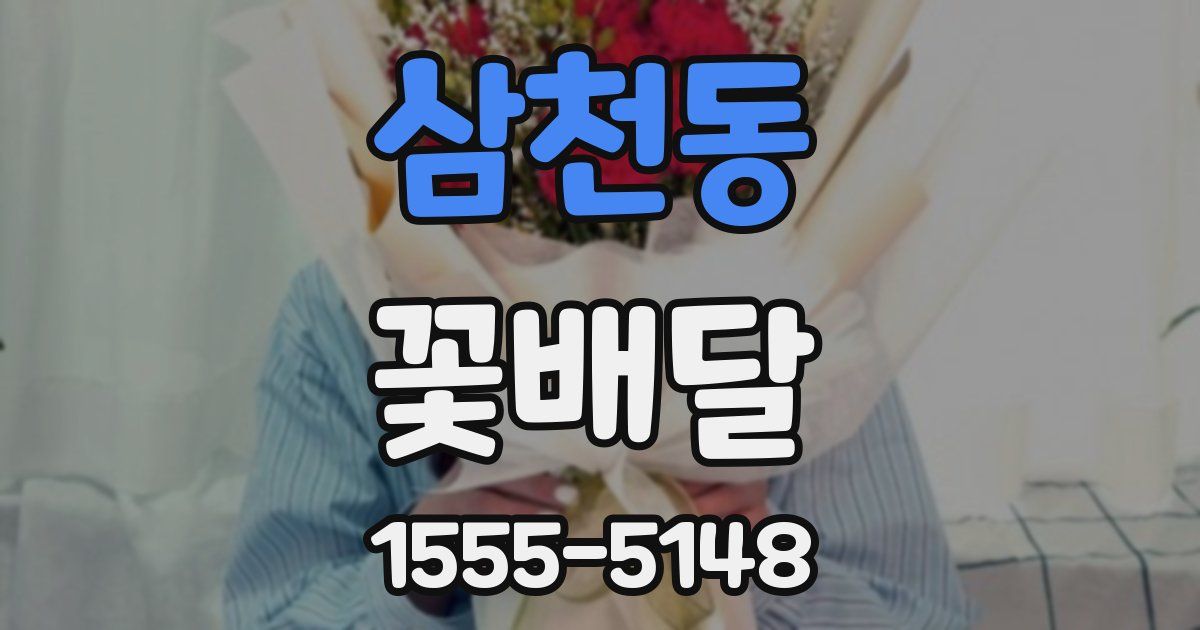 삼천동 꽃배달