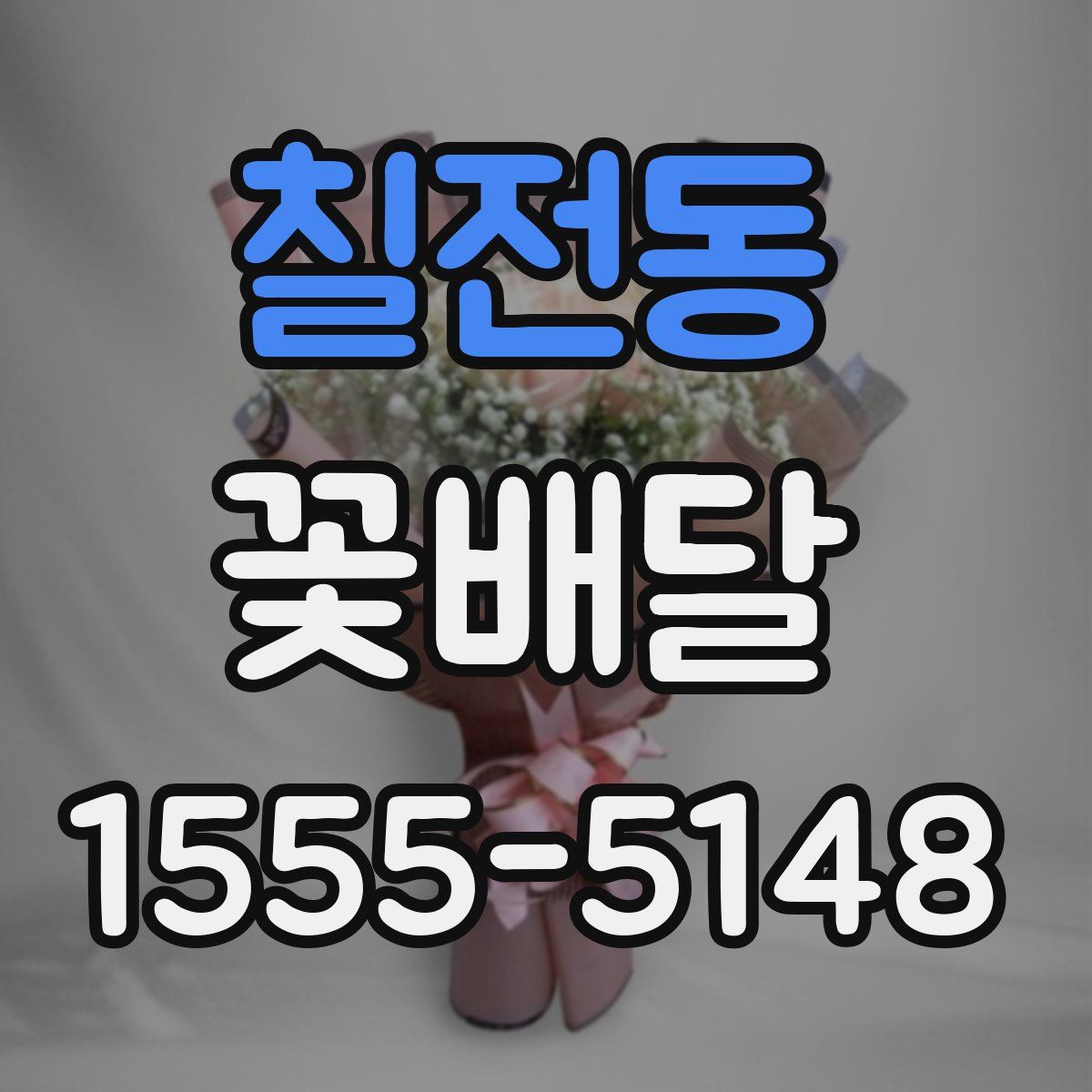 칠전동 꽃배달